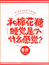 和棉花糖睡觉是个什么感觉？图片