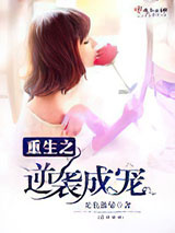 重生之逆袭成宠图片