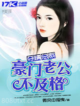 夺情总裁：豪门老公不及格图片