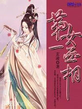第一女丞相图片