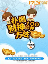 扑倒财神的一百种方法图片
