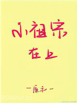 小祖宗在上图片