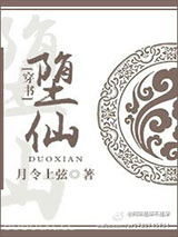 堕仙图片