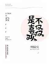 不仅仅是喜欢你图片