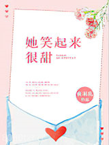 她笑起来很甜图片