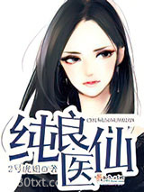 纯良医仙图片
