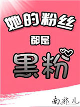 她的粉丝都是黑粉[娱乐圈]图片