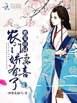 蜜宠田园：农门娇妻，有喜了图片