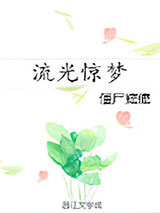 流光惊梦图片