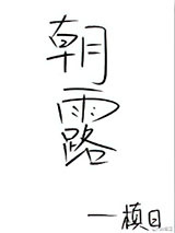 朝露图片