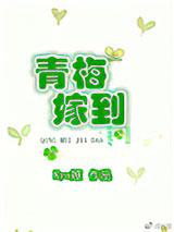 青梅嫁到图片