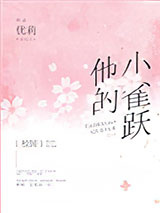 他的小雀跃[校园]图片