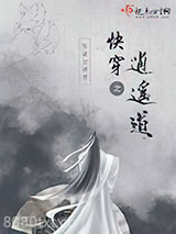 快穿之逍遥道图片
