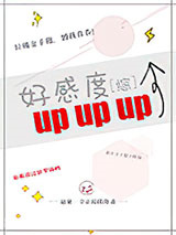 [综]好感度upup图片