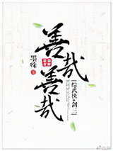 善哉善哉[综武侠]图片