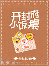 开封府小饭桌图片
