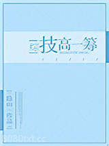 [综]技高一筹图片