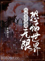 玛丽苏穿越到无限恐怖世界图片