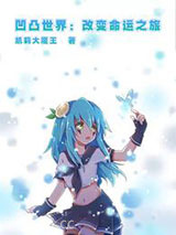 凹凸世界：改变命运之旅图片