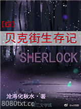 贝克街生存记[综]图片