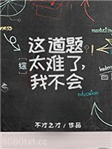 这道题太难了，我不会[综]图片
