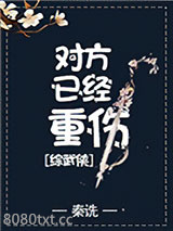 对方已经重伤[综武侠]图片