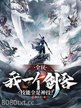 全民：我一个剑客技能全是神技？图片