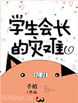 学生会长的灾难[综漫]图片
