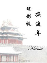 综影视之换流年图片