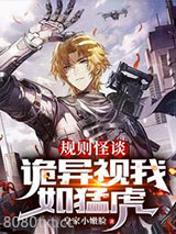 规则怪谈：诡异视我如猛虎图片