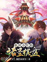 狐妖小红娘：诸圣棋盘图片