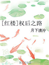 [红楼]权后之路图片