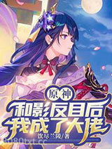 原神：和影反目后我成了大佬图片