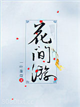 [综武侠]花间游图片