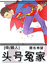 [超人]头号冤家图片