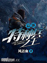 最强特种兵之王图片