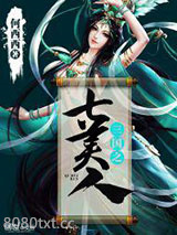三国之七美人图片