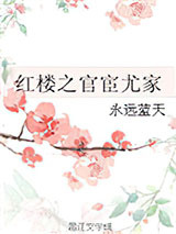 红楼之官宦尤家图片