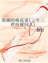 [三生三世]墨渊的桃花妻图片
