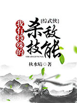 我有特殊的杀敌技能[综]图片