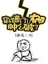 穿成豪门女配肿么破？图片