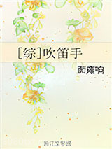 [综]吹笛手图片