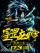 星罡龙神图片