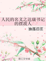 人民的名义之达康书记的摆渡人图片