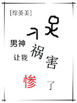 [综英美]男神让我祸害惨了图片