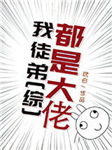 [综]我徒弟都是大佬图片
