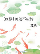 [红楼]英莲不应怜图片