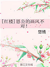 [红楼]恩公的画风不对！图片