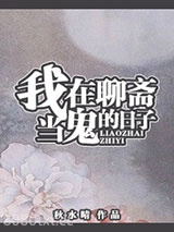 我在聊斋当鬼的日子图片