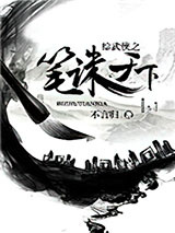 综武侠之笔诛天下图片